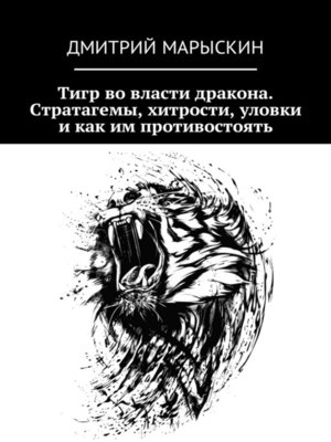 cover image of Тигр во власти дракона. Стратагемы, хитрости, уловки и как им противостоять